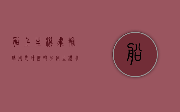 船上主机飞轮作用是什么呢（船用主机飞轮的作用），船用主机飞轮的作用及功能解析