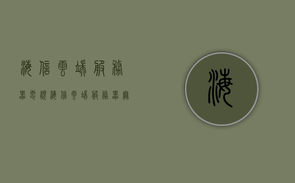 海信云端服务器电视（海信云端服务器无法连接），海信云端服务器电视遭遇连接难题，无法连接的解决方案探究，海信云端服务器电视连接难题解析，无法连接的解决方案探究，海信云端服务器电视连接难题解析与解决方案探究