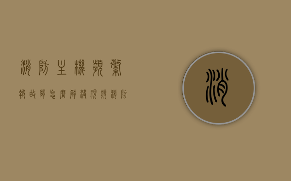 消防主机频繁报故障怎么解决视频（消防主机反复报故障然后报故障修复是什么原因），消防主机频繁报故障解决方法及原因分析视频，消防主机频繁报故障的原因分析及解决方法视频教程，消防主机频繁报故障的原因分析及解决方法视频教程，从故障识别到修复全解析