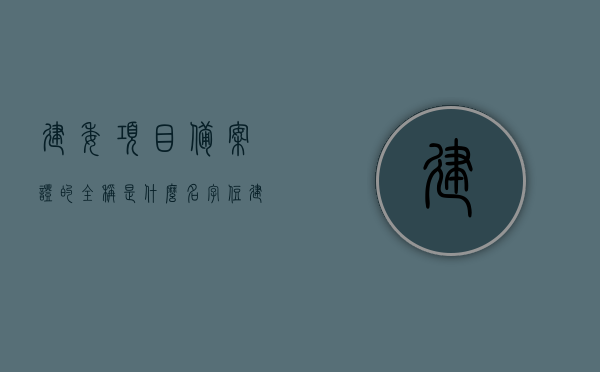 建委项目备案证的全称是什么名字（住建局项目备案），住建局建委项目备案证全称及备案流程解析 第1张