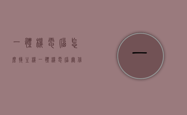 一体机电脑怎么接主机（一体机电脑无信号是什么情况），一体机电脑连接主机指南及无信号问题解析，一体机电脑连接主机指南，解决无信号问题的实用解析，一体机电脑连接主机全攻略，解决无信号问题的实用指南，一体机电脑连接主机全攻略与无信号问题解析，实用指南，一体机电脑连接主机全攻略及无信号问题解析实用指南，一体机电脑连接主机全攻略及无信号问题解析实用指南