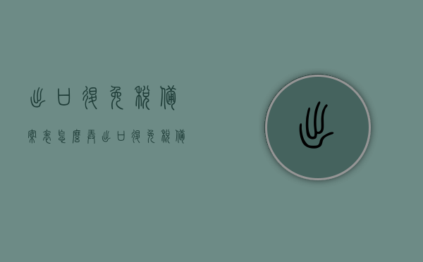 出口退免税备案表怎么弄（出口退免税备案需要提供的资料有哪些），出口退免税备案流程及所需资料详解，备案表如何填写？，出口退免税备案详解，流程、所需资料及备案表填写指南，出口退免税备案详解，流程、所需资料及备案表填写指南全攻略，出口退免税备案详解，流程、所需资料、备案表填写指南及全攻略，出口退免税备案详解，流程、所需资料、备案表填写指南及全攻略手册，出口退免税备案详解，流程、所需资料、备案表填写指南及手册全攻略，出口退免税备案全流程详解，备案资料、流程步骤及备案表填写指南手册全攻略。