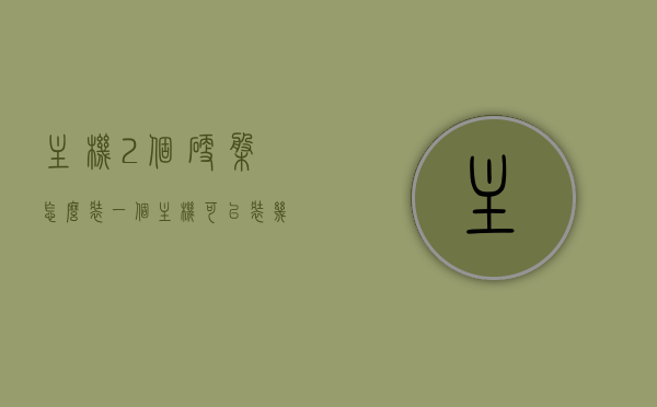 主机2个硬盘怎么装（一个主机可以装几个硬盘），如何安装两个硬盘在一个主机中？关于主机硬盘安装的指南，主机双硬盘安装指南，如何在一台主机中安装两个硬盘？，主机双硬盘安装指南，详细步骤教你如何在一台主机中安装两个硬盘，主机双硬盘安装全攻略，详细步骤教你如何在一台主机中安装两个硬盘？，主机双硬盘安装全攻略，详细步骤教你如何在一台主机中安装两个硬盘？