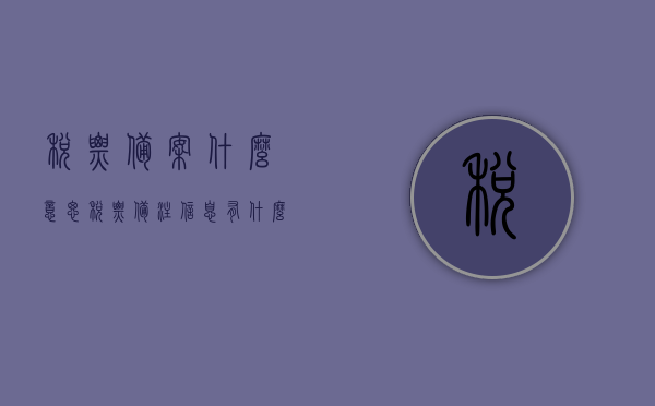 税票备案什么意思（税票备注信息有什么用），关于税票备案的含义及税票备注信息的作用解析，关于税票备案的含义及税票备注信息的作用解析与用途探讨