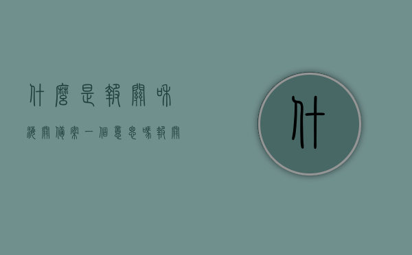 什么是报关和海关备案一个意思吗（报关单位备案管理规定），报关与海关备案的区别及报关单位备案管理规定解析，解析报关与海关备案的区别及报关单位备案管理规定，概念解析与操作指南，报关与海关备案解析，概念区分及报关单位备案管理规定操作指南