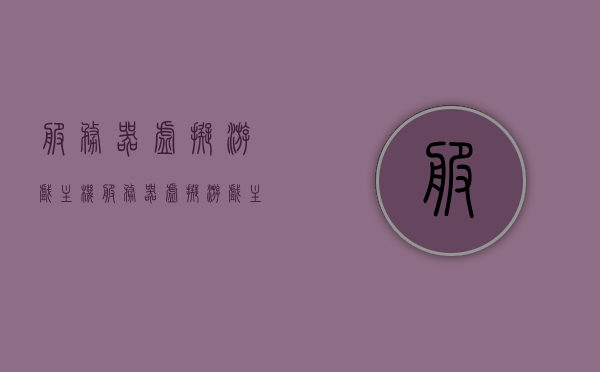 服务器虚拟游戏主机（服务器虚拟游戏主机推荐），服务器虚拟游戏主机推荐，打造理想游戏平台的首选方案！