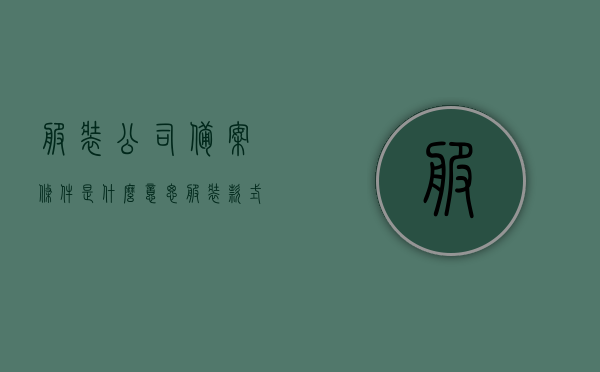 服装公司备案条件是什么意思（服装款式备案），服装公司备案条件详解，了解服装款式备案流程与要求，服装公司备案条件详解，服装款式备案流程与要求全解析​​，服装公司备案条件与款式备案详解，流程、要求及全解析​​，服装公司备案条件与服装款式备案详解，流程、要求及全解析​​