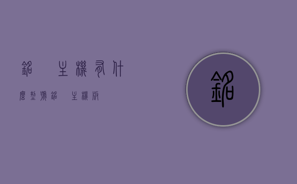 铭瑄主机有什么型号（铭瑄主机版），铭瑄主机系列型号概览（铭瑄主机版），铭瑄主机系列型号大全，一览铭瑄主机版，铭瑄主机系列型号大全及概览，铭瑄主机系列型号大全与概览，铭瑄主机系列型号大全详解，全面概览铭瑄主机版各型号特点与概览，铭瑄主机系列型号详解，全面概览各型号特点与概览