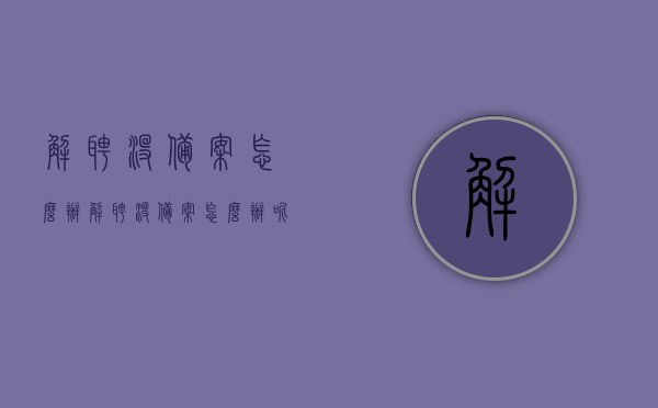 解聘没备案怎么办（解聘没备案怎么办呢），解聘没备案该如何处理？解决方法与步骤解析，解聘没备案的处理方法与步骤解析，如何处理解聘未备案的情况？，解聘没备案的处理方法与步骤解析，应对策略及解决方案指南，解聘未备案的处理方法与步骤解析，应对策略及解决方案指南，解聘没备案的处理方法与步骤解析，应对策略及解决方案指南