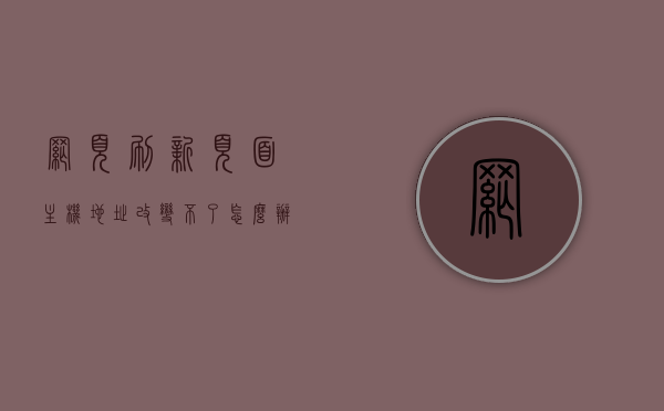 网页刷新页面主机地址改变不了怎么办（刷新用户网址），网页刷新时主机地址不变解决方案，解决刷新用户网址问题