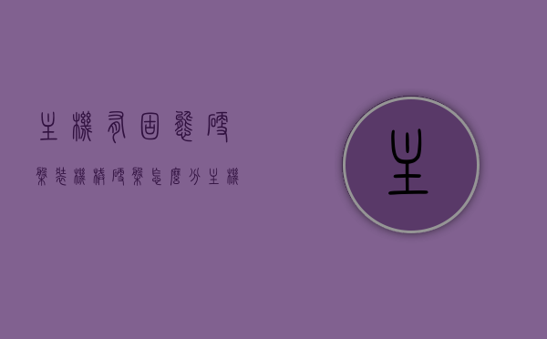 主机有固态硬盘装机械硬盘怎么分（主机有固态可以加装机械吗?），主机固态硬盘与机械硬盘搭配，安装与分区指南，主机固态硬盘与机械硬盘搭配指南，加装、分区全攻略！，主机双硬盘搭配，固态硬盘与机械硬盘加装、分区全攻略指南，主机双硬盘搭配指南，固态硬盘与机械硬盘加装分区全攻略，主机双硬盘搭配指南，固态硬盘与机械硬盘加装分区全攻略详解，主机双硬盘搭配详解，固态硬盘与机械硬盘加装分区全攻略，主机双硬盘搭配详解，固态硬盘与机械硬盘加装分区全攻略指南，主机双硬盘搭配详解，固态硬盘与机械硬盘加装分区全攻略指南 第1张