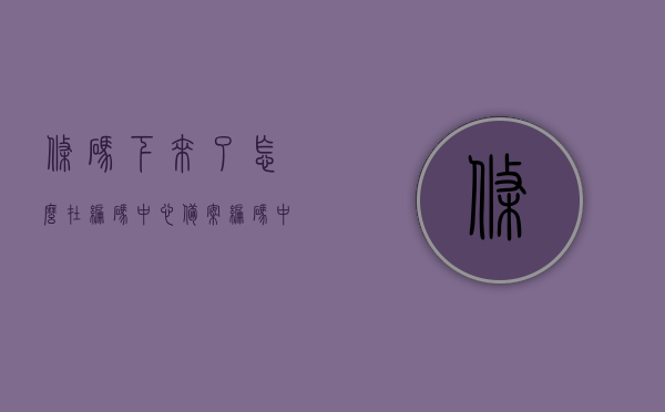 条码下来了怎么在编码中心备案（编码中心条形码信息录入步骤），条码备案与编码中心信息录入，条形码备案流程详解