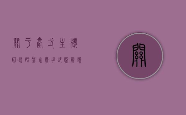 关于台式主机固态硬盘怎么拆卸图解说明的信息，台式主机固态硬盘拆卸图解说明，步骤详解，台式主机固态硬盘拆卸图解教程，步骤详解与说明，台式主机固态硬盘拆卸图解教程，步骤详解与说明说明，台式主机固态硬盘拆卸图解教程，步骤详解及说明说明，台式主机固态硬盘拆卸图解教程，步骤详解与操作说明，台式主机固态硬盘拆卸图解教程，步骤详解与操作指南，台式主机固态硬盘拆卸图解教程，步骤详解与操作指南