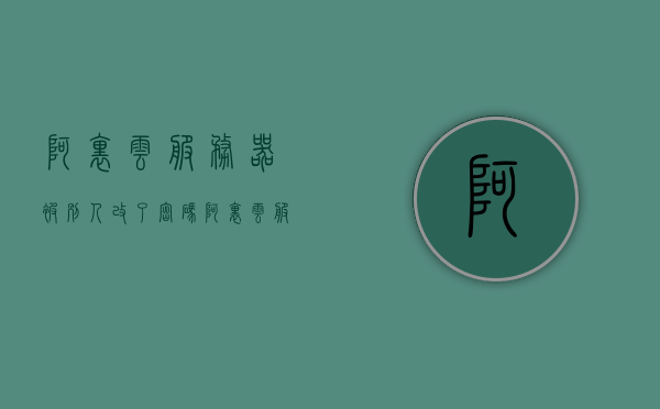 阿里云服务器被别人改了密码（阿里云服务器帐号密码），阿里云服务器密码被篡改，如何应对与解决方案，阿里云服务器密码被篡改应对方案与解决方案指南，阿里云服务器密码被篡改应对指南与解决方案大全，阿里云服务器密码被篡改应对与解决方案指南，阿里云服务器密码被篡改应对与解决方案指南大全