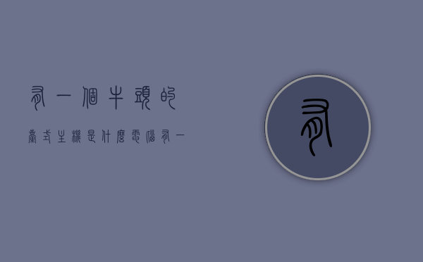 有一个牛头的台式主机是什么电脑（有一个牛头的台式主机是什么电脑啊），牛头像台式主机是哪款电脑的品牌？，牛头像台式电脑主机品牌揭晓，这款电脑究竟是何方神圣？，揭秘牛头像台式电脑主机品牌，神秘电脑究竟是何方神圣？，揭秘神秘牛头像台式电脑主机品牌，这款电脑主机究竟是何方神圣？，揭秘，牛头像台式电脑主机品牌探秘，神秘电脑主机品牌揭晓！，神秘牛头像台式电脑主机品牌探秘，电脑主机品牌揭晓！