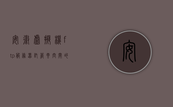 安徽虚拟机ftp服务器托管云空间的简单介绍，安徽虚拟机FTP服务器云托管空间简介，安徽虚拟机FTP服务器云托管空间简介，安徽虚拟机FTP服务器云托管空间概览，托管云空间的简介与特点，安徽虚拟机FTP服务器云托管空间概览，特点与简介