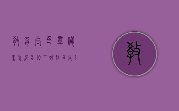 教育局印章备案怎么查询不到（教育局公章编号查询系统），如何查询教育局印章备案及公章编号系统失效问题解析，教育局印章备案查询难题解析，查询系统失效及如何查询公章编号，教育局印章备案查询指南，解决查询失效与公章编号难题解析，教育局印章备案查询疑难解析，查询系统失效与公章编号查询指南，教育局印章备案查询疑难解析，查询系统失效与公章编号查询指南，教育局印章备案查询疑难解析，查询系统失效及公章编号查询指南与解决方案