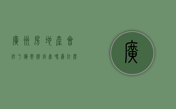 广州房地产会低于备案价销售吗为什么（广州的房地产政策），广州房地产政策下的销售，是否低于备案价及其原因解析，广州房地产政策下的销售，是否低于备案价销售及其原因解析