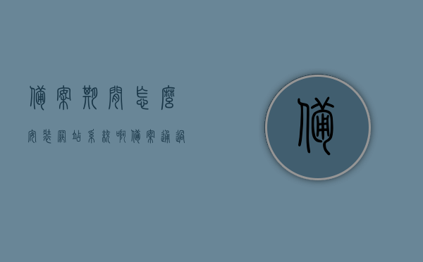 备案期间怎么安装网站系统啊（备案通过后网站内容有要求吗），备案期间如何安装网站系统及其内容要求解析，备案期间网站系统安装指南，内容要求与解析