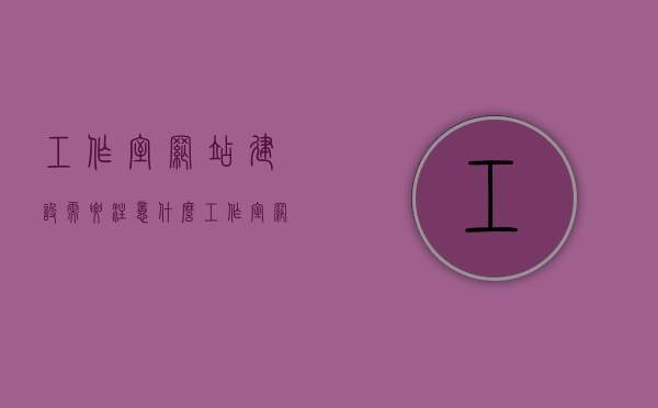 工作室网站建设需要注意什么（工作室网页），工作室网站建设要点解析，打造优质网页的关键要素，工作室网站建设要点解析，打造优质网页的关键要素与注意事项，工作室网站建设要点解析，打造优质网页的关键要素与注意事项全攻略