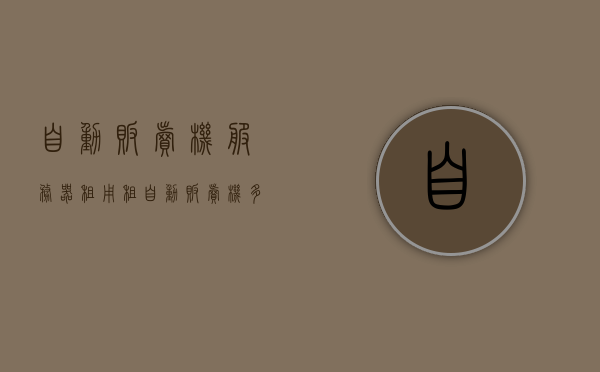 自动贩卖机服务器租用（租自动贩卖机多少钱一台），自动贩卖机服务器租用费用及单台租赁价格探讨，自动贩卖机服务器租用费用与单台租赁价格解析，深度探讨成本与价格，自动贩卖机服务器租用费用及单台租赁价格深度解析，成本与价格探讨，自动贩卖机服务器租用费用与单台租赁价格深度解析，成本与价格探讨全指南，自动贩卖机服务器租用费用与单台租赁价格深度解析，成本与价格指南