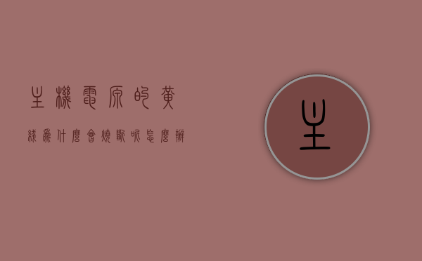 主机电源的黄线为什么会烧断呢怎么办（主板电源线断了一根黄线），主板电源黄线断裂原因及解决方案，主机电源黄线为何烧断？，主板电源黄线断裂原因及解决方案，主机电源黄线烧断怎么办？，主板电源黄线断裂原因及解决方案，解析主机电源黄线为何烧断与修复方法，主板电源黄线烧断原因及修复方法解析，断裂原因与解决方案全攻略，主板电源黄线断裂原因解析及修复方案全攻略，从断裂原因到解决方案的详细解析与修复方法探讨，主板电源黄线烧断原因解析及修复方案全攻略，断裂原因、修复方法与解决方案探讨