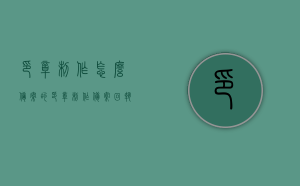印章制作怎么备案的（印章制作备案回执补办），印章制作备案及回执补办流程指南，印章制作备案及回执补办流程指南，详解印章制作备案与补办步骤，印章制作备案及回执补办流程详解，一站式指南与步骤解析，印章制作备案及回执补办流程详解，备案、补办一站式指南与步骤解析
