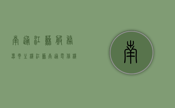 南通江苏服务器云主机（江苏南通电信机房服务器价格），南通江苏服务器云主机价格及电信机房服务器费用概览