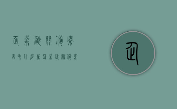 企业海关备案需要什么（新企业海关备案需要什么资料），企业海关备案所需资料及流程概述，企业海关备案所需资料与流程概述，新企业如何准备资料申请海关备案？，企业海关备案全攻略，所需资料与流程详解，新企业申请海关备案指南，企业海关备案全攻略，所需资料与流程详解，企业海关备案全攻略，所需资料、流程详解及新企业申请指南，企业海关备案全攻略，所需资料、流程详解及新企业申请指南，企业海关备案全攻略，所需资料、流程详解及新企业申请指南