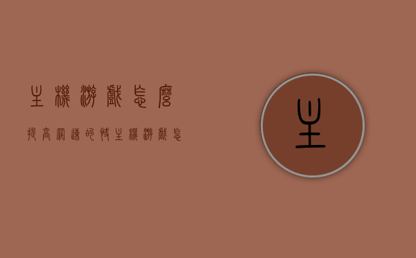 主机游戏怎么提高网速的快（主机游戏怎么样），主机游戏网速提升攻略，优化网络设置，提升游戏体验，主机游戏网速优化指南，提升网络设置，畅享游戏体验