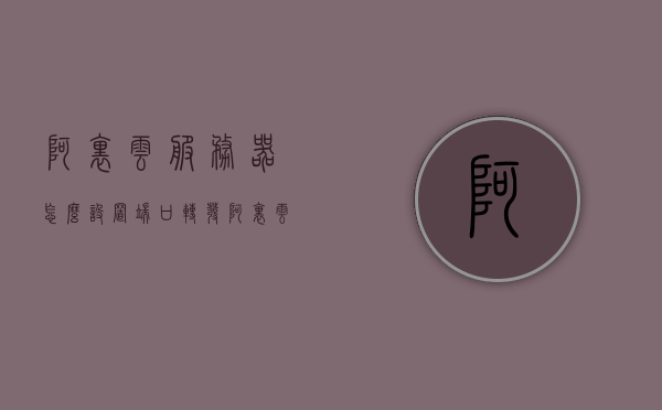 阿里云服务器怎么设置端口转发(阿里云服务器怎么设置端口转发权限)，阿里云服务器端口转发设置教程，如何设置端口转发及权限？