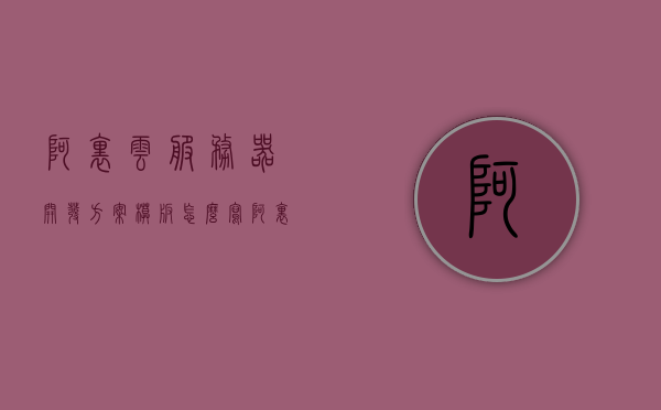 阿里云服务器开发方案模板怎么写（阿里云服务器实例），阿里云服务器开发方案模板编写指南（附实例），阿里云服务器开发方案模板编写指南及实例参考 第1张