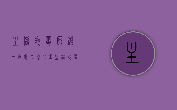 主机的电源灯一直闪怎么回事（主机的电源灯一直闪是什么情况），主机电源灯持续闪烁原因解析