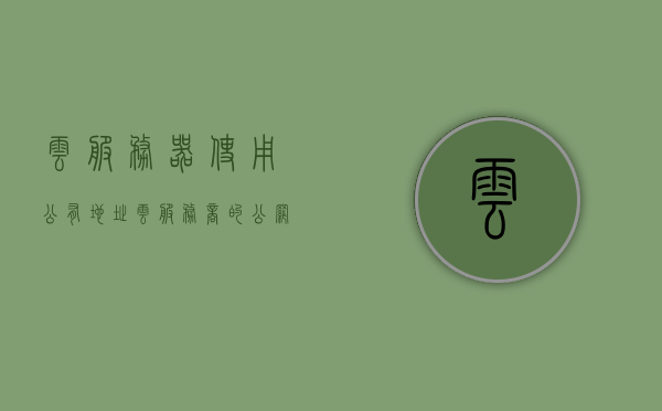云服务器使用公有地址（云服务商的公网ip怎么这么多），云服务器使用公有地址解析，公网IP资源丰富的背后揭秘