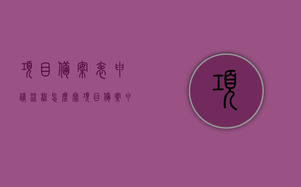 项目备案表申请流程怎么写（项目备案申请表怎么填），项目备案表申请流程及填写指南 第1张
