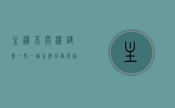 主机不开机键盘一闪一灭怎么回事（电脑主机启动不了,键盘指示灯不亮），电脑主机启动故障解析，键盘闪烁问题及其解决方案，电脑主机启动故障解析，键盘闪烁问题与解决方案——主机不开机键盘灯异常闪烁解析，电脑主机启动故障解析，键盘闪烁异常及主机不开机问题解析与解决方案，电脑主机启动故障解析，键盘闪烁异常及主机不开机问题解析与解决方案