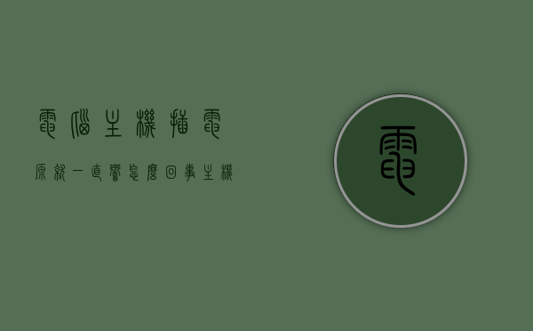 电脑主机插电源就一直响怎么回事（主机电源插上电后发出滋滋的响声），电脑主机插电源发出异响，解析滋滋响声背后的原因，电脑主机插电源异响解析，滋滋响声背后的原因与解决方案，电脑主机插电源异响解析，滋滋响声原因与解决方案，电脑主机插电源异响解析，滋滋响声原因与解决方案探讨，电脑主机插电源异响解析，滋滋响声原因与解决方案探讨