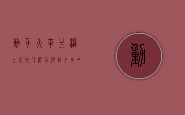 动力火车主机主板是什么品牌（动力火车主机怎么样），动力火车主机主板品牌及性能解析，动力火车主机主板品牌及性能深度解析，品质究竟如何？