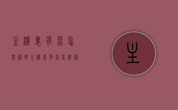 主机里有灰怎么清理（主机里有灰怎么清理干净），主机灰尘清理全攻略，轻松解决主机内部灰尘问题 第1张