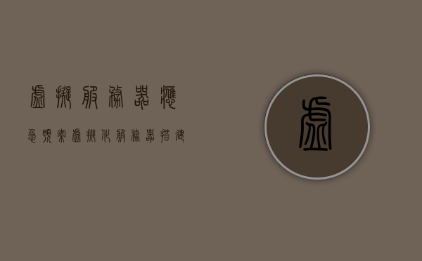 虚拟服务器应急预案(虚拟化服务器搭建步骤)，虚拟化服务器搭建步骤及应急预案详解