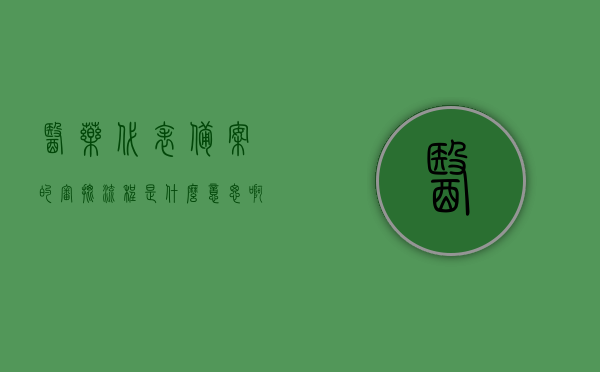 医药代表备案的审批流程是什么意思啊（国家药监局关于发布医药代表备案管理办法），国家药监局医药代表备案审批流程详解 第1张
