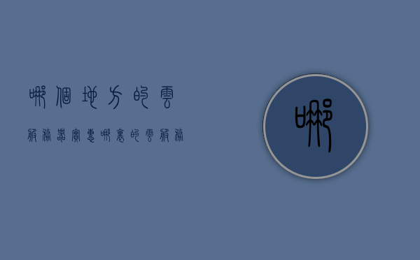 哪个地方的云服务器实惠（哪里的云服务器能便宜点），探寻实惠云服务器，哪里购买更便宜？，探寻实惠云服务器，哪里购买更便宜？，探寻实惠云服务器，哪里购买更便宜？