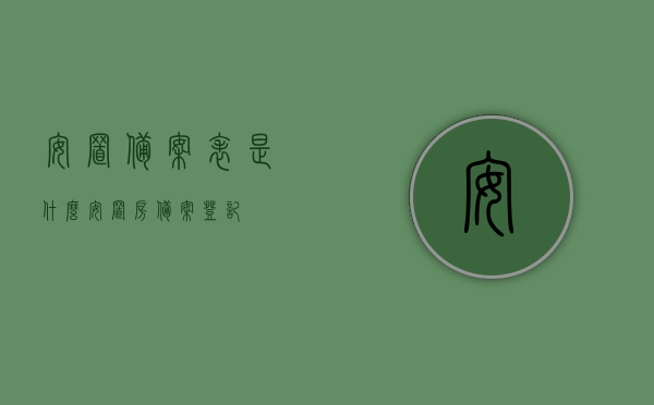 安置备案表是什么（安置房备案登记），安置备案表详解，安置房的备案登记流程与意义，安置备案表详解，安置房备案登记流程与意义解析，安置备案表详解，安置房备案登记流程与意义解析