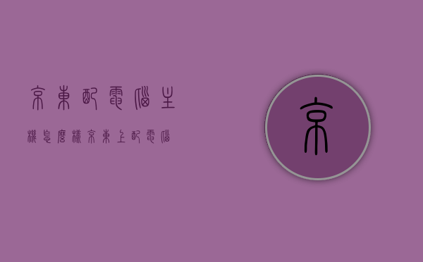京东配电脑主机怎么样（京东上配电脑），京东电脑主机配置如何？一站式解读京东配电脑体验，京东电脑主机配置解析与配电脑体验一站式解读，京东电脑主机配置与配电脑体验深度解析，一站式解读京东配电脑主机怎么样，京东电脑主机配置与配电脑体验深度解析，一站式解读京东配电脑主机的优势与体验