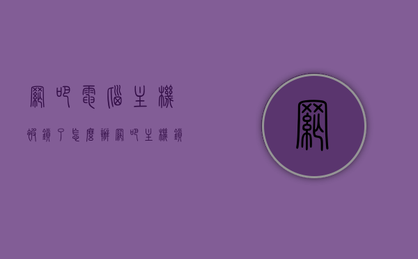 网吧电脑主机被锁了怎么办（网吧主机锁怎么打开），网吧电脑主机被锁解决攻略，解锁方法与步骤，网吧电脑主机解锁攻略，解锁方法与步骤详解，网吧电脑主机解锁攻略，解决方法与步骤详解，网吧电脑主机解锁攻略，解锁方法与步骤详解及解决策略，网吧电脑主机解锁全攻略，解锁方法与步骤详解及解决策略，网吧电脑主机解锁全攻略，解锁方法与步骤详解及解决策略，网吧电脑主机解锁全攻略，解锁方法与步骤详解及解决策略