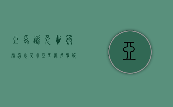 亚马逊免费服务器怎么用（亚马逊免费服务器怎么用的），亚马逊免费服务器的使用指南，如何轻松上手？，亚马逊免费服务器的使用指南，轻松上手教程，亚马逊免费服务器的使用指南，轻松上手教程与操作指南 第1张