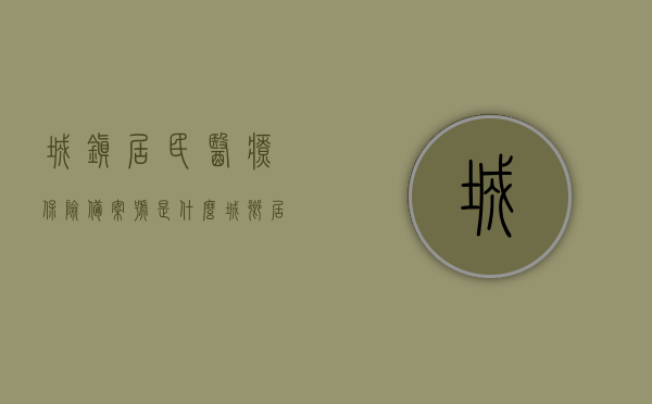 城镇居民医疗保险备案号是什么（城乡居民医保备案），关于城镇居民医疗保险备案号的解析，概念及用途（城乡居民医保备案详解），城镇居民医疗保险备案详解，概念、用途及备案号解析（城乡居民医保指南），城镇居民医疗保险备案详解，概念、用途及备案号解析（城乡居民医保指南），城镇居民医疗保险备案详解，概念、用途与备案号指南（城乡居民医保指南），城镇居民医疗保险备案详解，概念、用途与备案号指南（城乡居民医保指南全解析）
