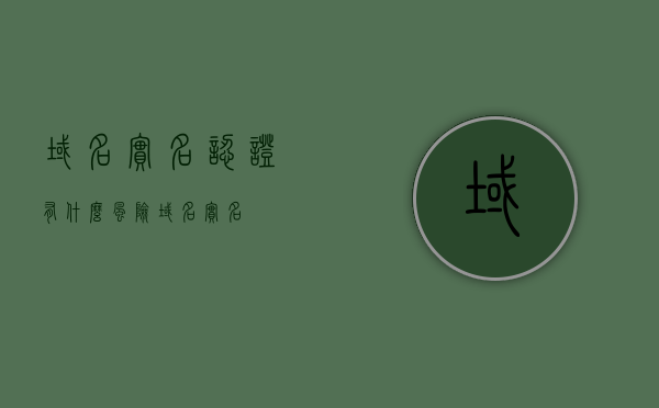 域名实名认证有什么风险（域名 实名），域名实名认证的风险解析，实名背后的潜在隐患