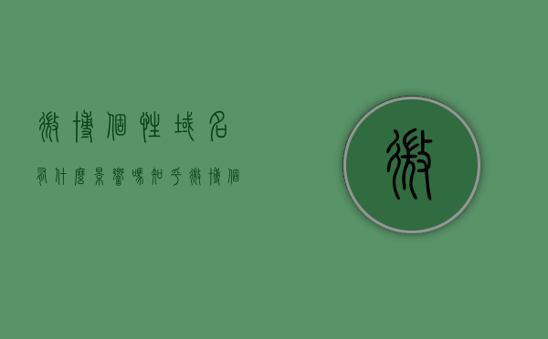 微博个性域名有什么影响吗知乎（微博个性域名有什么影响吗知乎推荐），关于微博个性域名的影响，深度解析与知乎推荐，深度解析微博个性域名影响，知乎推荐指南，深度解析微博个性域名影响，知乎推荐指南与深度解析报告，深度解析，微博个性域名的影响及知乎推荐指南