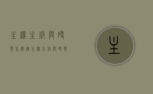 主机主板与硬盘怎么连（主机主板与硬盘怎么连接），主板与硬盘连接指南，如何正确连接主机主板与硬盘？